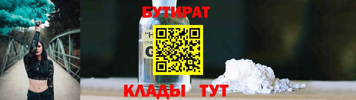 Бутират  Вход с VPN  Знаменск  БУТИРАТ бутик 