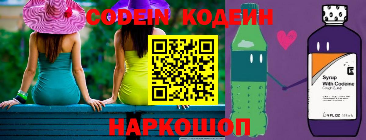 Кодеин Purple Drank Знаменск